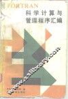 FORTRAN科学计算与管理程序汇编 封面