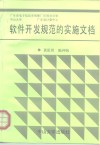 软件开发规范的实施文档 封面