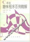 C语言趣味程序百例精解 封面
