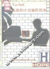 TURBO C高级程序员编程指南 V2．0版 封面