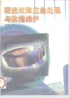 硬盘故障应急处理与数据维护 封面