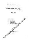 Borland C++入门 封面