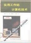 实用工作站计算机技术 封面