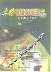 奔腾电脑实用技术  组装调试与优化 封面