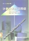 计算机系统及网络维护教程 封面