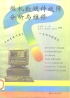 微机软硬件故障分析与维修 封面