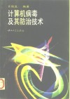 计算机病毒及其防治技术 封面