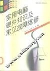 实用电脑硬件知识及常见故障维修 封面