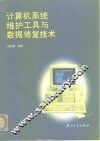 计算机系统维护工具与数据修复技术 封面