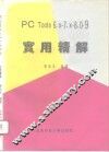 PC Tools 6.x-7.x-8.0-9.0实用精解 封面