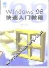 Windows 98快速入门教程 封面