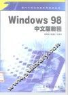 Windows 98中文版教程 封面