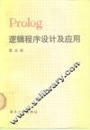 Prolog逻辑程序设计及应用 封面