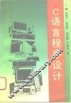 C语言程序设计 封面