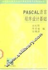 PASCAL语言程序设计基础 封面