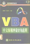 VBA中文版程序设计与应用 封面