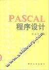 PASCAL程序设计 封面