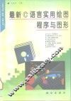 最新C语言实用绘图程序与图形 封面