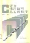 C语言使用技巧及实用程序 封面