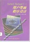 Turbo C/Borland C++用户界面程序设计 封面