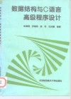 数据结构与C语言高级程序设计 封面