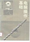 电脑操作基础 封面