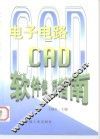 电子电路CAD软件使用指南 封面