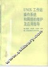 UNIX工作站操作系统和网络的维护及应用指导 封面
