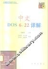 中文DOS 6.22详解 封面