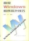 高级Windows程序设计技巧 封面