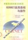 中国教育和科研计算机网  CERNET应用基础与操作 封面