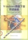 Windows界面下的网络编程 封面