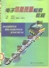 电子信息资源检索教程 封面