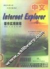 中文Internet Explorer套件实用教程 封面