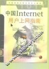 中国Internet用户上网指南 封面