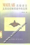 MATLAB高级语言及其在控制系统中的应用 封面