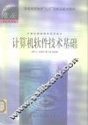 计算机软件技术基础 封面