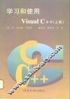 学习和使用  Visual C++  上 封面