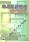 单片机原理与接口应用 封面