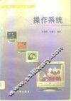 操作系统 封面