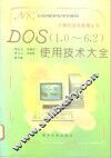DOS 1.0-6.2使用技术大全 封面