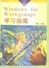 Windows for Workgroups学习指南 Windows3.1增强版 封面