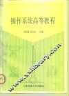 操作系统高等教程 封面