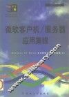 微软客户机/服务器应用集锦 Windows NT Server在中国的成功案例选编 2 封面