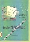 FoxPro实用程序设计 封面