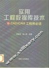 实用工程数据库技术 CAD/CAM工程师必读 封面