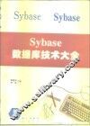 Sybase数据库技术大全 封面