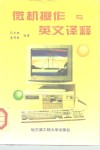 微机操作与英文译释 封面
