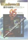 中文Windows 95操作与编程入门 封面