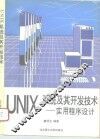 UNIX系统及其开发技术 实用程序设计 封面